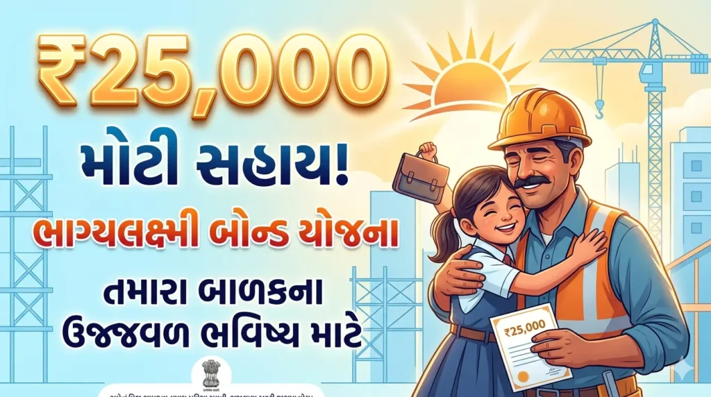 Bhagyalaxmi Bond સહાય યોજના Gujarat 2026: દિકરીઓ માટે મહત્વપૂર્ણ સહાય યોજના 4 Bhagyalakshmi Bond Yojana Gujarat