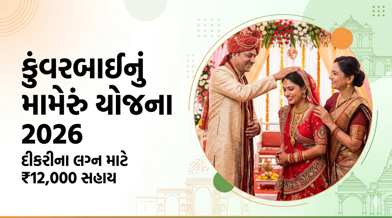Kuvarbai nu mameru Yojana કુંવરબાઈનું મામેરું યોજના