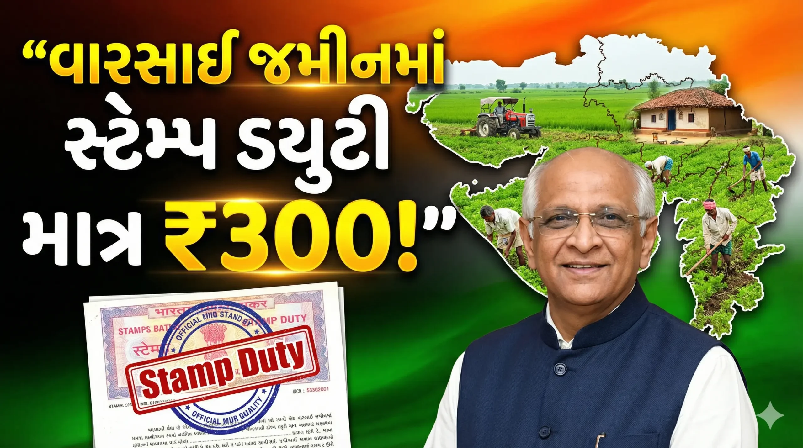 ખેતીની જમીનની વારસાઈમાં હવે માત્ર ₹300 Stamp Duty! 1 Gujarat Land Stamp Duty Relief 300 Rupees