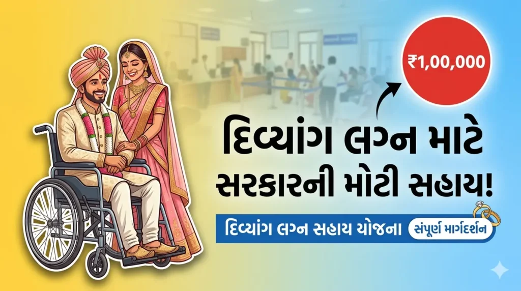દિવ્યાંગ લગ્ન સહાય યોજના 2026: ₹1 લાખ સહાય – પાત્રતા, ડોક્યુમેન્ટ અને સંપૂર્ણ માહિતી 4 lagan shahay Scheme