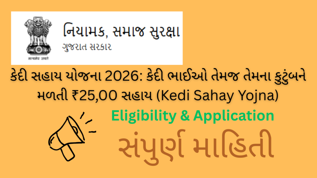 કેદી સહાય યોજના ગુજરાત 2026: કેદીના કુટુંબને ₹25,000 સહાય 3 કેદી સહાય યોજના 2026 Kedi Sahay Yojna
