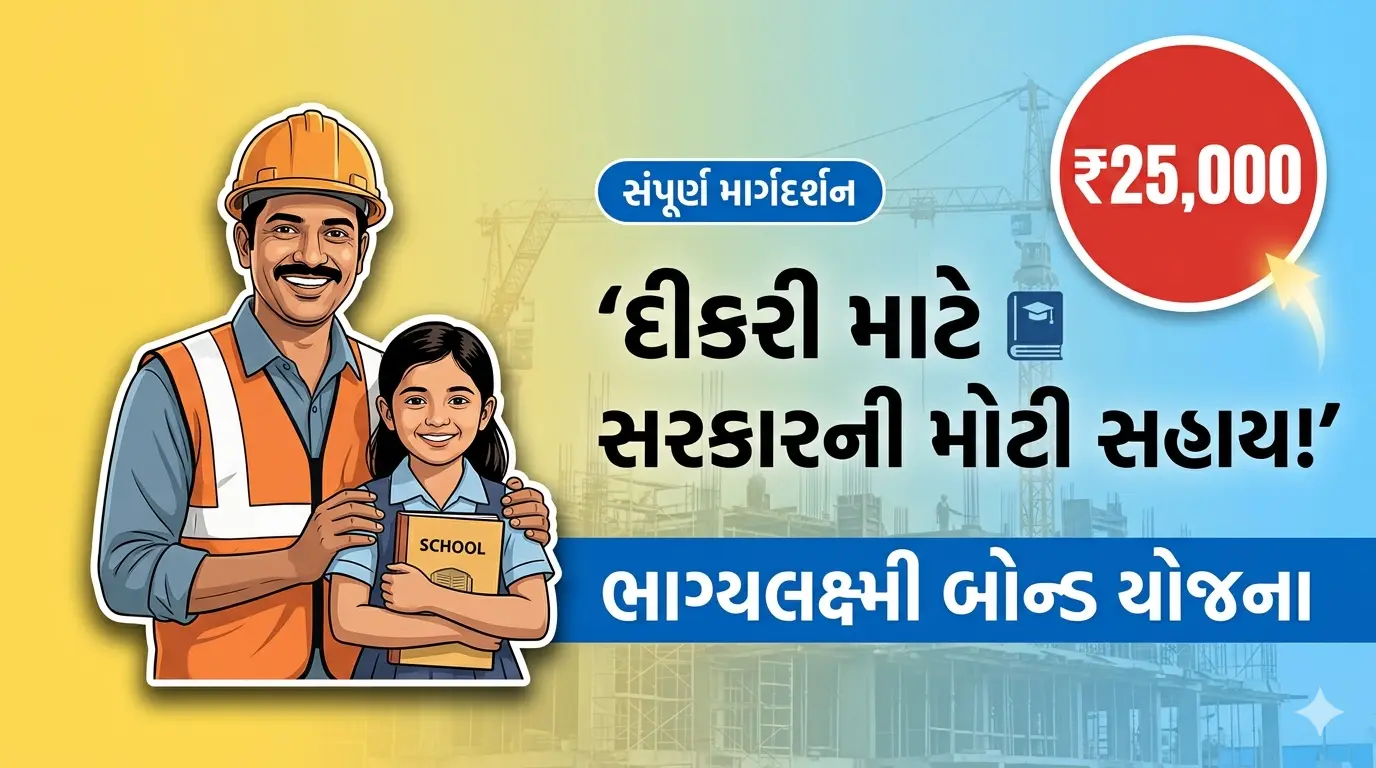 Bhagyalaxmi Bond સહાય યોજના Gujarat 2026: દિકરીઓ માટે મહત્વપૂર્ણ સહાય યોજના 2 દીકરી માટે સરકારની મોટી સહાય!