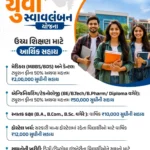 મુખ્યમંત્રી યુવા સ્વાવલંબન યોજના અંતર્ગત લાભો ઉચ્ચ અભ્યાસ માટે લાગો જ આપવામાં આવે છે તે દર્શાવતો ફોટો