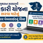 Gujarat Government Scheme Official Website List in Gujarati