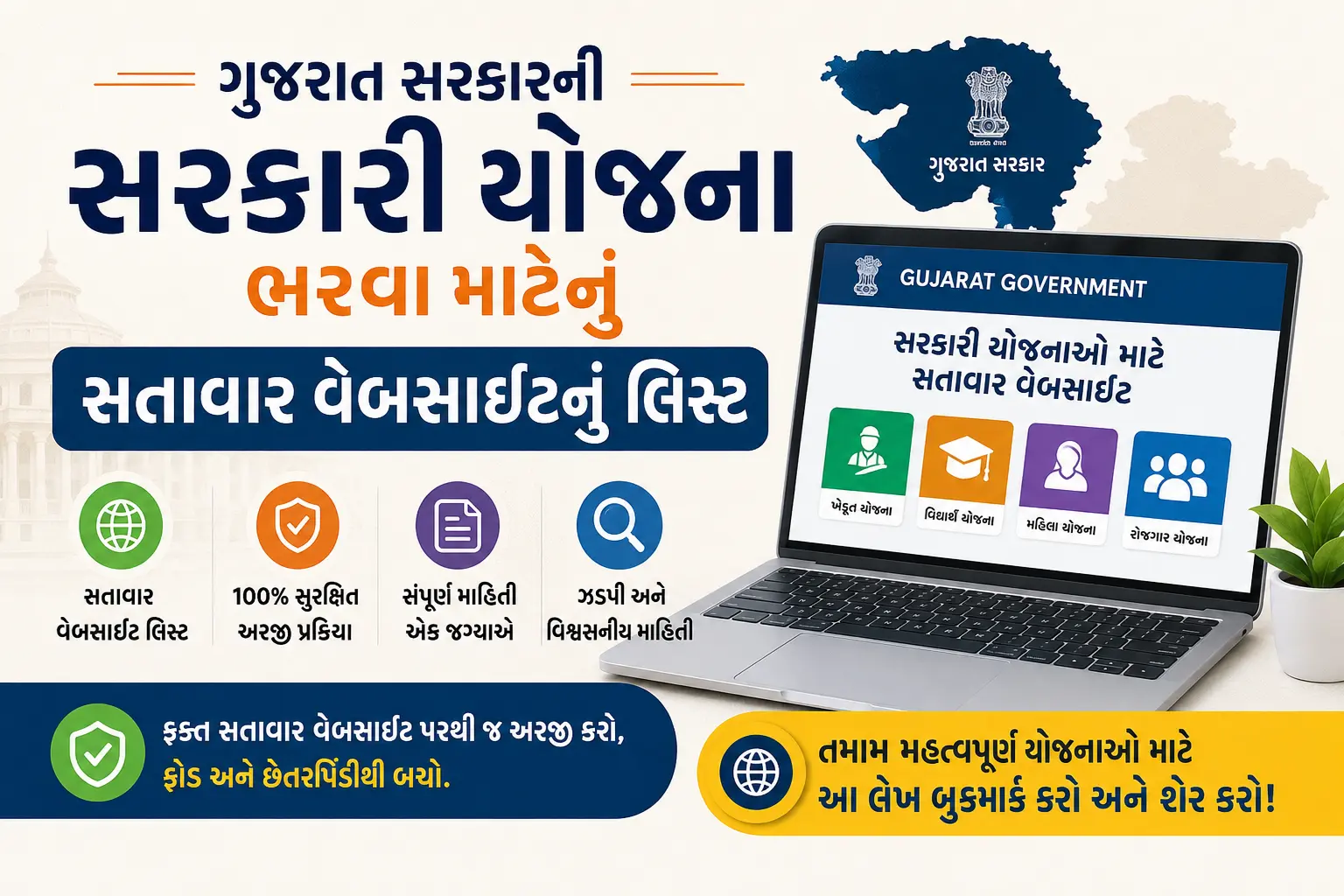 ગુજરાત સરકારની યોજના માટેની અરજી કરવા માટેની સત્તાવાર વેબસાઇટનું લિસ્ટ (2026 અપડેટ) 2 Gujarat Government Scheme Official Website List in Gujarati
