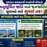 Gujarat Govt Coastal and Forest Area Tour Scheme for SC ST Youth infomation